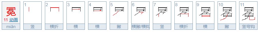 冕这个字怎么读呢