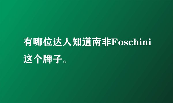 有哪位达人知道南非Foschini这个牌子。