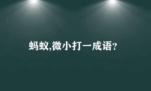 蚂蚁,微小打一成语？