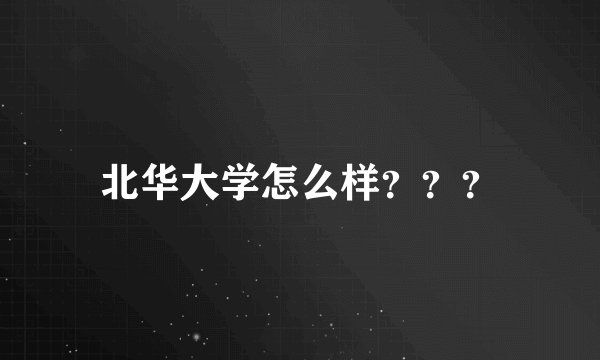 北华大学怎么样？？？