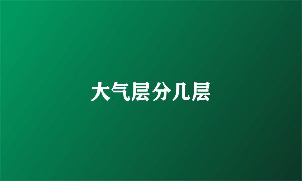 大气层分几层