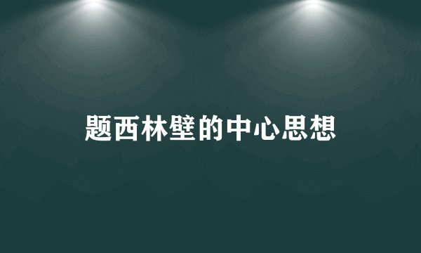 题西林壁的中心思想