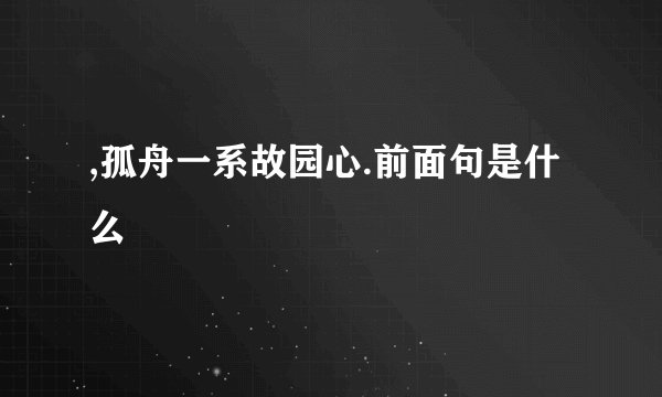 ,孤舟一系故园心.前面句是什么