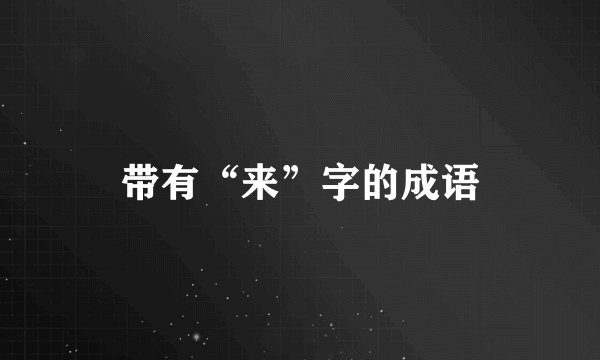 带有“来”字的成语