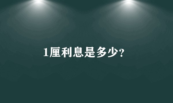 1厘利息是多少？