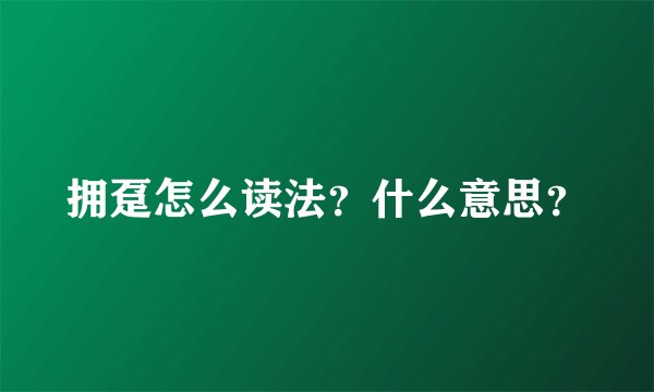 拥趸怎么读法？什么意思？