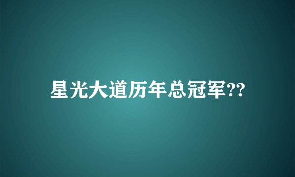 星光大道历年总冠军??