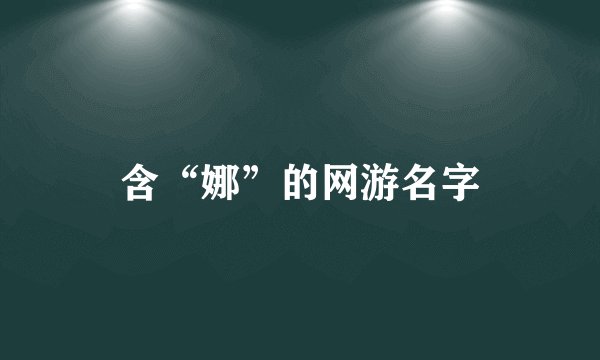 含“娜”的网游名字
