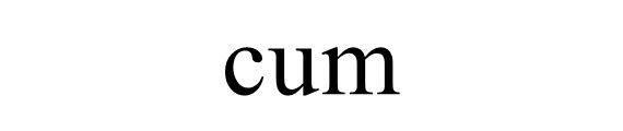 cum什么意思？