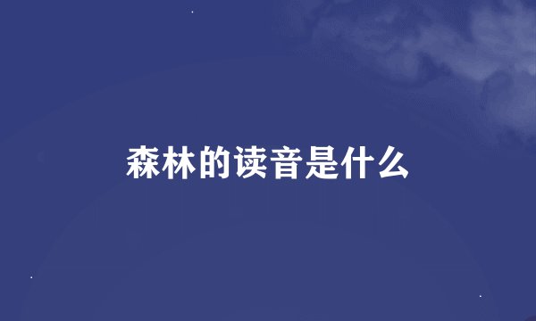 森林的读音是什么