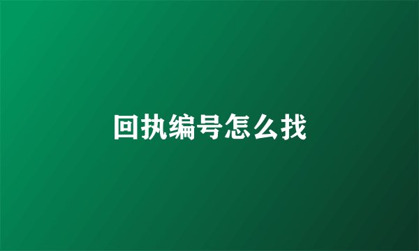 回执编号怎么找