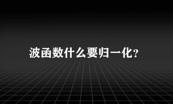 波函数什么要归一化？