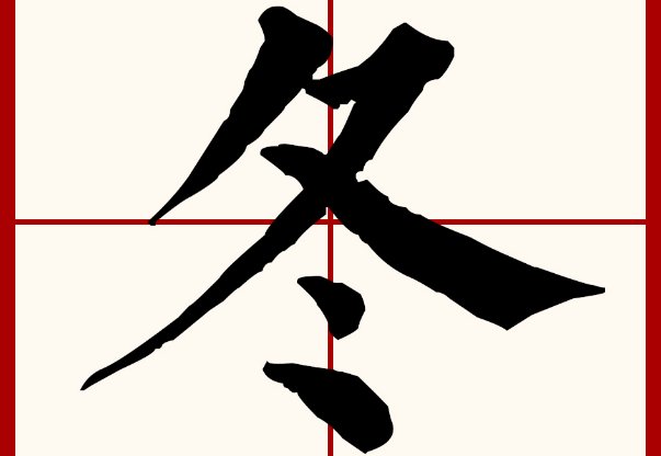 冬字的笔画顺序