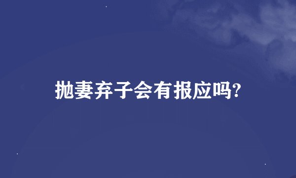 抛妻弃子会有报应吗?