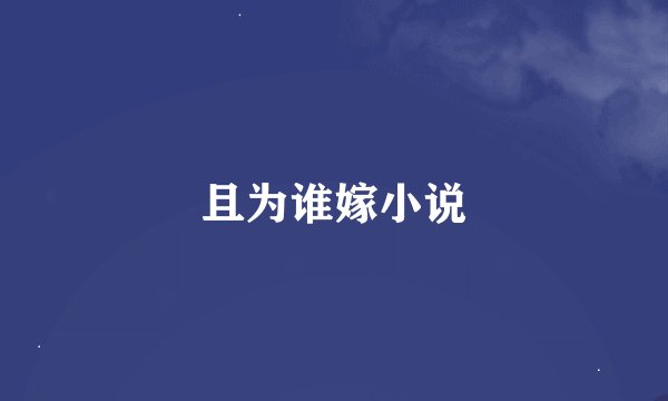 且为谁嫁小说