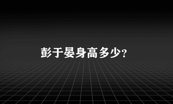 彭于晏身高多少？