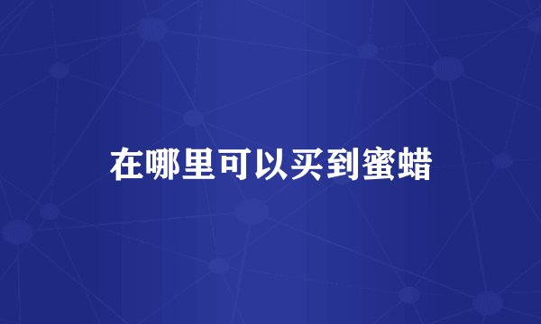 在哪里可以买到蜜蜡