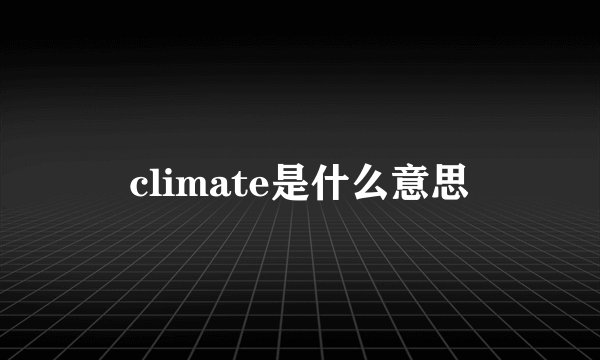 climate是什么意思
