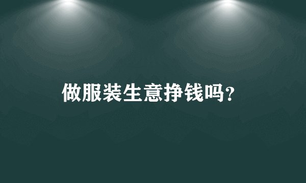 做服装生意挣钱吗？