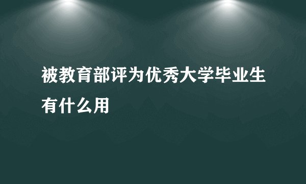 被教育部评为优秀大学毕业生有什么用