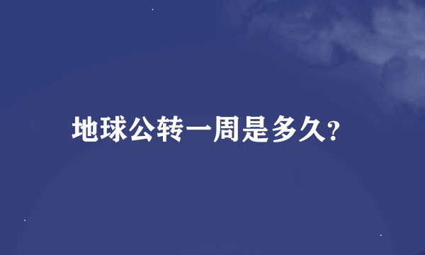 地球公转一周是多久？