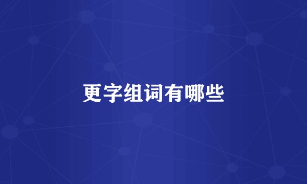 更字组词有哪些