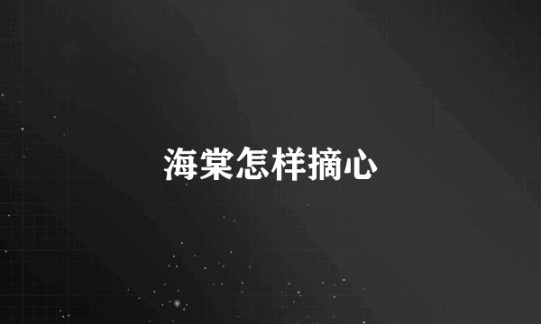 海棠怎样摘心