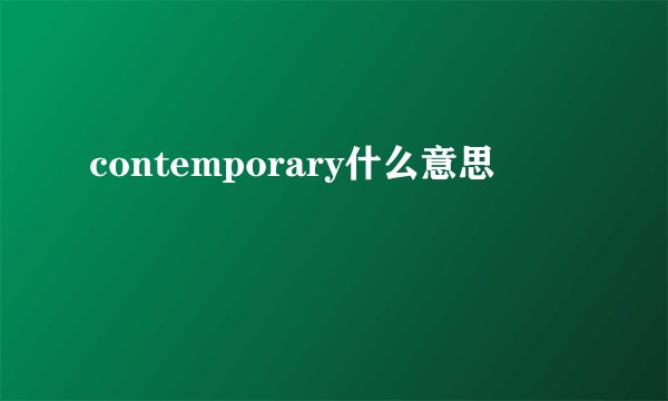 contemporary什么意思
