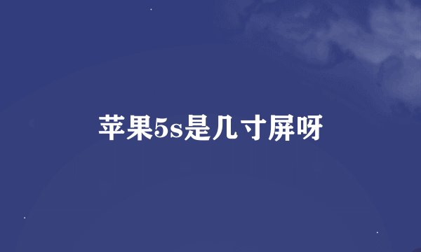 苹果5s是几寸屏呀