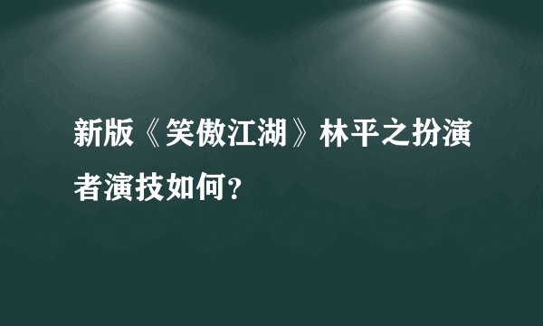 新版《笑傲江湖》林平之扮演者演技如何?