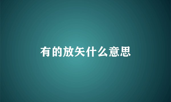 有的放矢什么意思