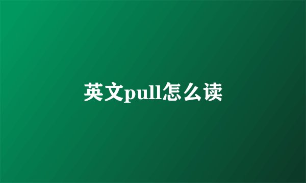 英文pull怎么读