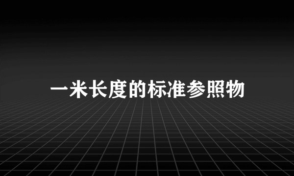 一米长度的标准参照物