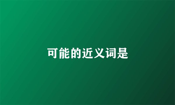 可能的近义词是