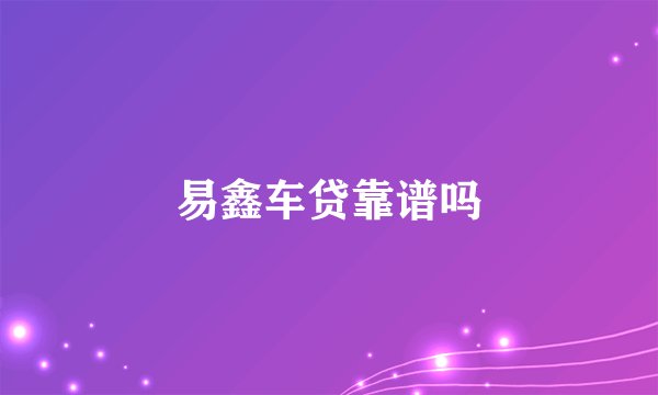 易鑫车贷靠谱吗
