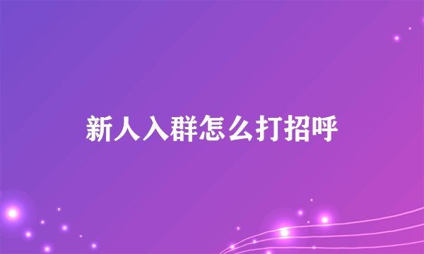 新人入群怎么打招呼