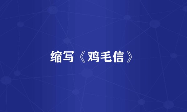 缩写《鸡毛信》