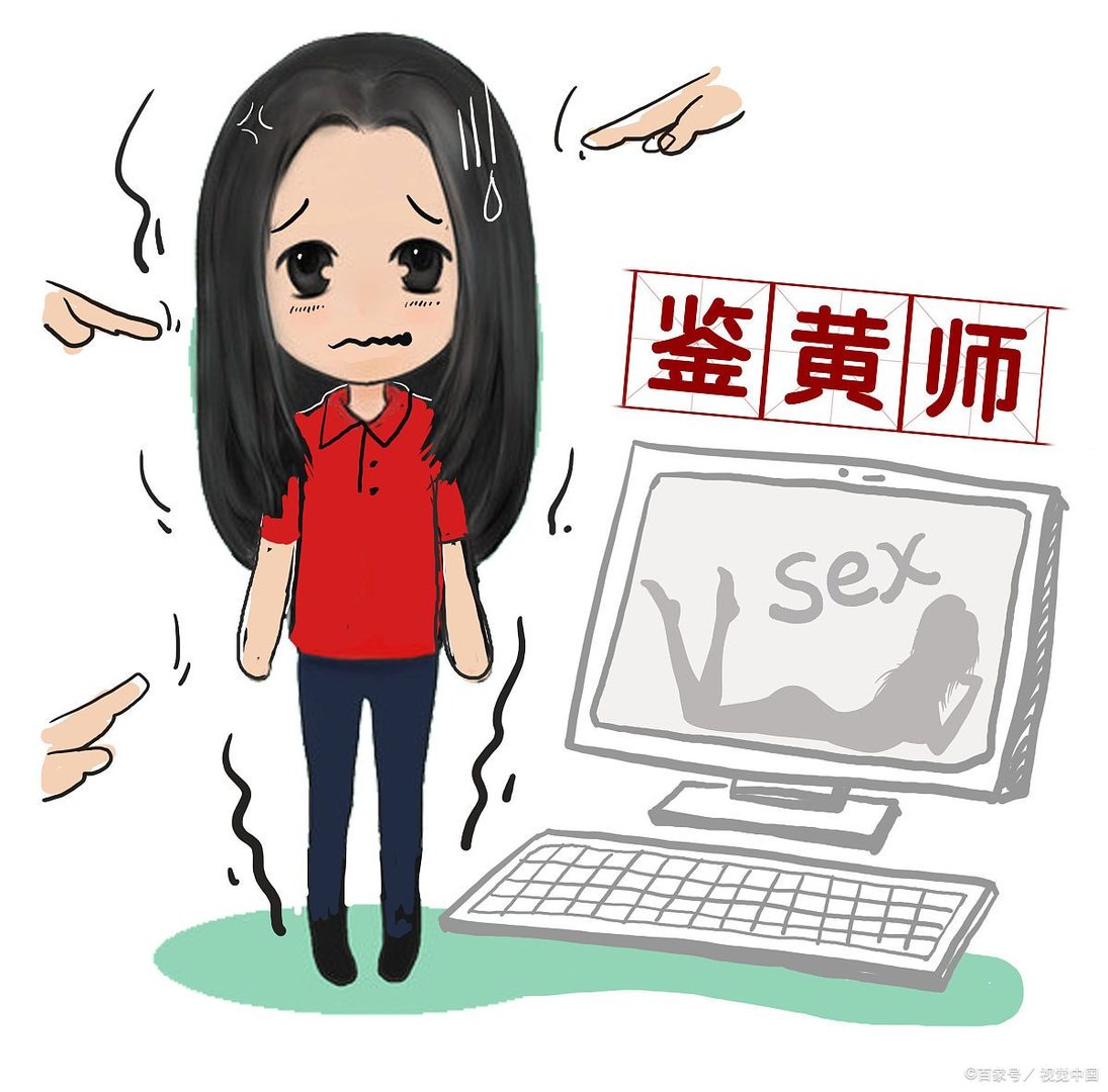 有种职业是鉴黄师,鉴黄师具体是做什么的?
