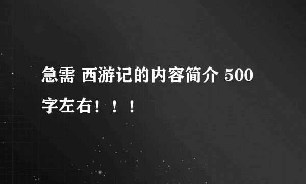 急需 西游记的内容简介 500字左右！！！