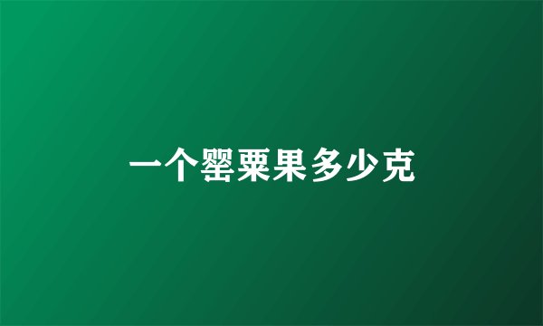 一个罂粟果多少克