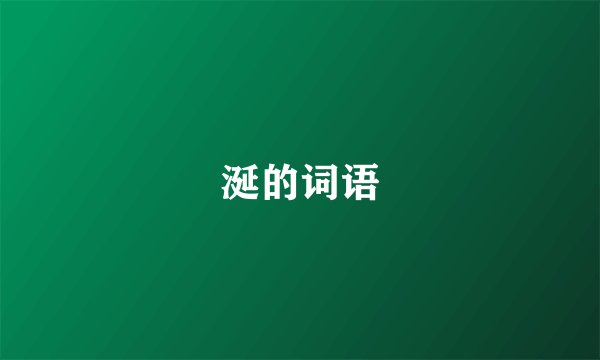 涎的词语