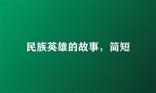 民族英雄的故事，简短