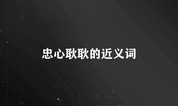 忠心耿耿的近义词