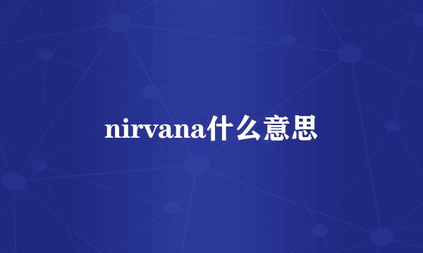 nirvana什么意思