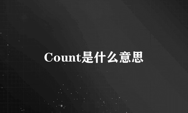 Count是什么意思