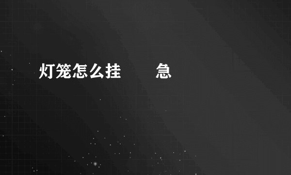 灯笼怎么挂 急