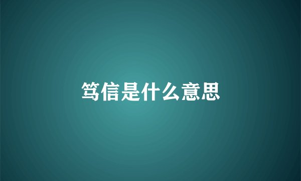 笃信是什么意思