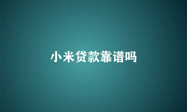 小米贷款靠谱吗