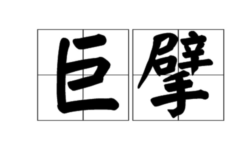 巨擎和巨擘怎么读?