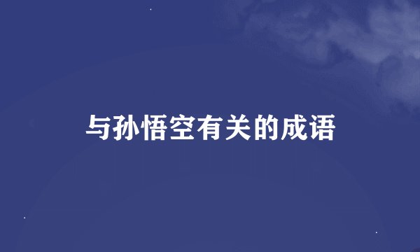 与孙悟空有关的成语